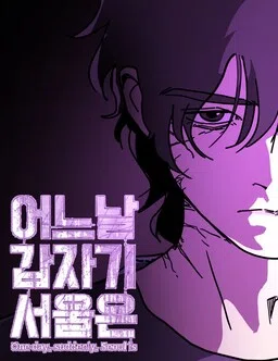 One Day, Suddenly, Seoul Is cover