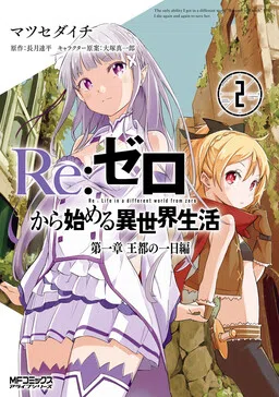 Re:Zero kara Hajimeru Isekai Seikatsu: Dai 1-shou—Outo no Ichinichi-hen cover