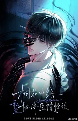 Tónghuā Zhōnglù Sīlì Xiéjì Yīyuàn Guàitán cover