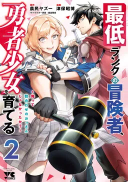 I'm the Lowest Ranking Adventurer, Raising a Heroine