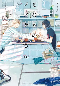 Tonari no Metaller-san cover
