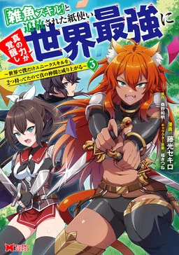 "Zako Skill" to Tsuihou Sareta Kami Tsukai, Shin no Chikara ga Kakuseishi Sekai Saikyou ni ~Sekai de Boku Dake Unique Skill wo Futatsu Motteta node Shin no Nakama to Nariagaru~
