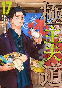 Gokushufudou: The Way of the House Husband (Fan Colored)