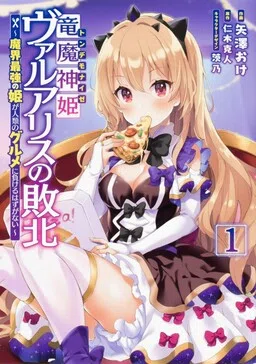 Ryuu Majin Hime Valalice no Haiboku ～ Makai Saikyou no Hime ga Jinrui no Gurume ni Makeru Hazu ga Nai
