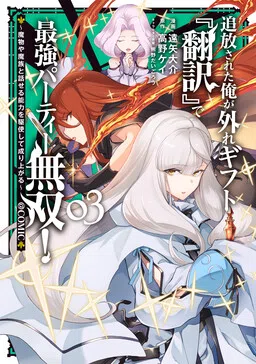 I, Who Was Banished, Am the Strongest Adventurer with the Off-the-Beaten-Path Gift of “Translator”!: Rising to the Top Making the Best Use of My Ability to Communicate with Demons!