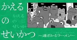 A Frog's Life ~Receding Ramen~
