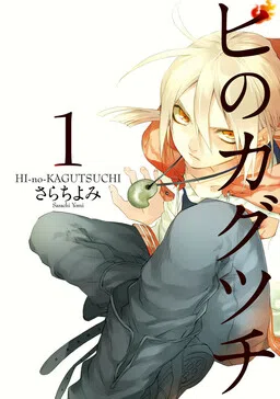HI-no-KAGUTSUCHI cover