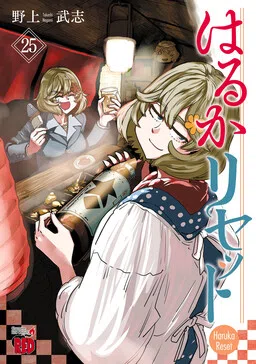 Haruka Reset cover