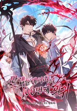 The 100th Regression of the Max-Level Player cover