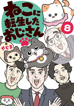 Neko Oji: Salaryman reincarnated as a kitten!