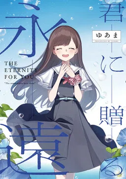 Kimi ni Okuru Eien cover