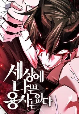 Sesang e Nappeun Yongsaneun Eopda cover