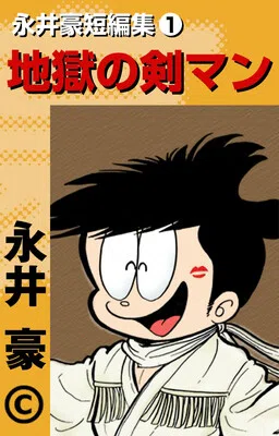 Go Nagai Short Stories cover