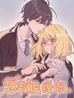 Wanting to Touch You