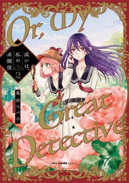 Aruiha, Watashi No Mei Tantei cover