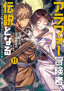 The Middle-Aged Adventurer Becomes a Legend: Upgraded to SSS-Rank by His SS-Rank Daughter