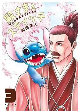 Tono-sama to Stitch cover