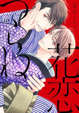 Hanakoi Tsurane cover