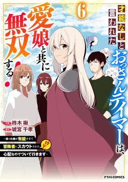 A Middle-Aged Tamer Who Was Said to Have No Talent Becomes Invincible With His Beloved Daughter!