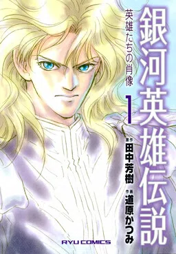 Legend of the Galactic Heroes - Portraits of Heroes