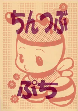 Chinko no Tsubuyaki - Puchi (Doujinshi)