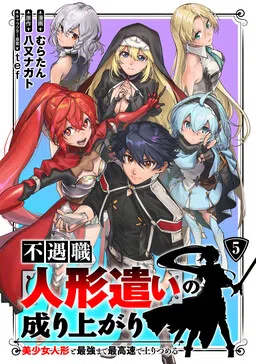 Rise of the unfortunate job [Puppeteer] Rise up to the strongest with a beautiful girl doll at the fastest speed