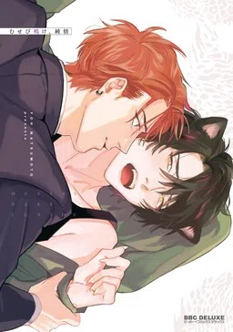 Musebi Nake, Junjou cover