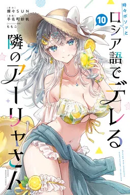 Alya Sometimes Hides Her Feelings in Russian cover