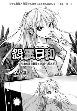 A Perfect Day For Vengeful Spirits (Short-Term Concentrated Serialization)