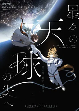 Hoshiboshi no Tenkyuu no Saki e cover