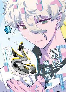 Blue Lock -  Zuìzhōng Jiěshì Quán (Doujinshi)