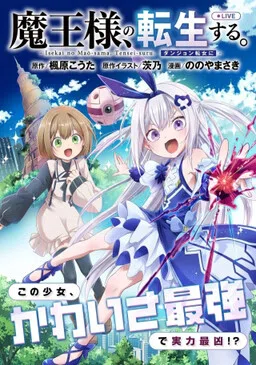The Demon Lord of Another World Reincarnates as a Dungeon Streaming Girl: A Record of the Domination Stream by the Strongest Demon Lord in History