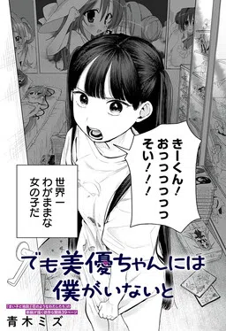But Miyu-chan Needs Me