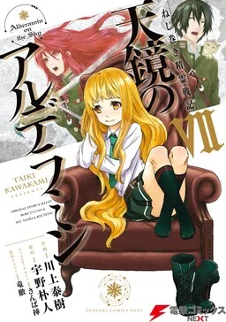Nejimaki Seirei Senki - Tenkyou no Alderamin