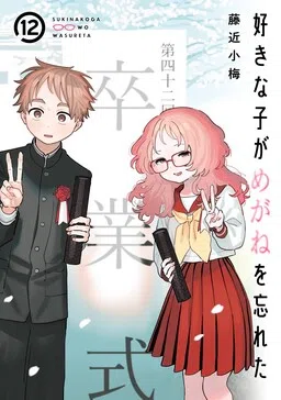 The Girl I Like Forgot Her Glasses cover