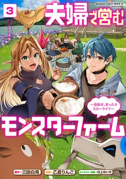 A Monster Farm Run by a Married Couple: Aiming for a Mellow Slow Life