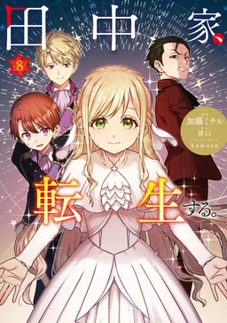 The Tanaka Family Reincarnates
