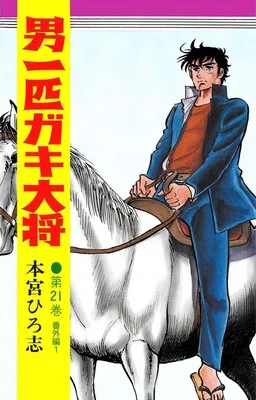 Otoko Ippiki Gaki Daisho cover