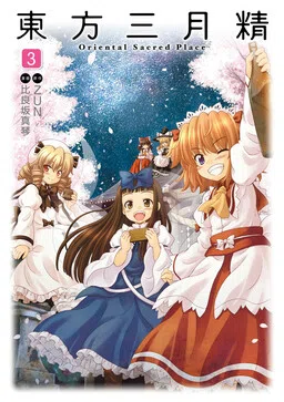 Touhou Sangetsusei ~ Oriental Sacred Place.