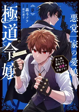 The Beloved Daughter of a Crime Family Was Reincarnated as the Daughter of a Gangster in an Otome Game: Highest-Ranking Villain, That Doting Is Unnecessary!