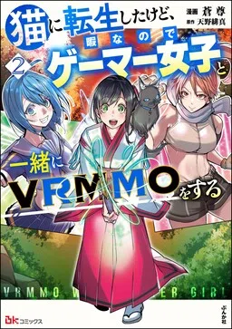 Neko ni Tenseishita kedo Hima nano de Geema Joshi to Issho ni VRMMO wo suru