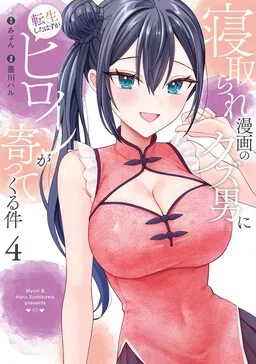 Netorare Manga no Kuzu Otoko ni Tensei Shita Hazu ga Heroine ga Yottekuru Ken cover