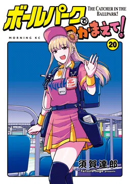 Ballpark de Tsukamaete! cover
