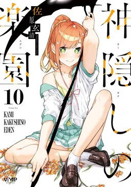 Kamikakushi no Eden cover