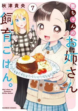 Mai-chan no Onee-san Shiiku Gohan.