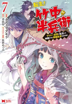 Tensei! Takenaka Hanbei: Minor Bushou ni Tensei shita Nakama-tachi to Sengoku Ranse wo Ikinuku