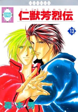 Jinjuu Houretsuden cover