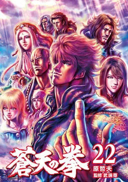 Souten no Ken cover