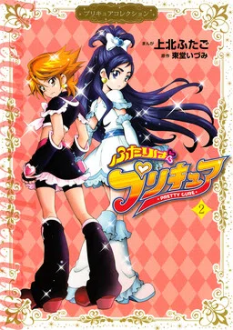 Futari wa Pretty Cure cover