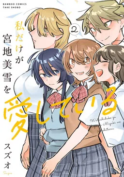 I'm the Only One for Miyaji Miyuki